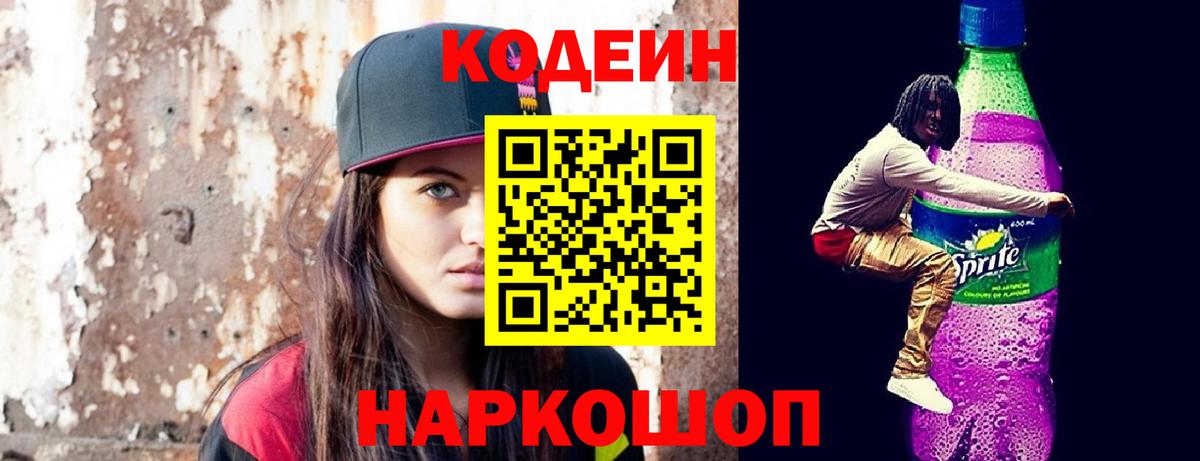 Codein напиток Lean (лин)  Вход с VPN  Муром  Кодеин Purple Drank 